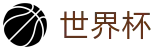 2026世界杯赛事中心官方网站 | 官方赛事信息中心